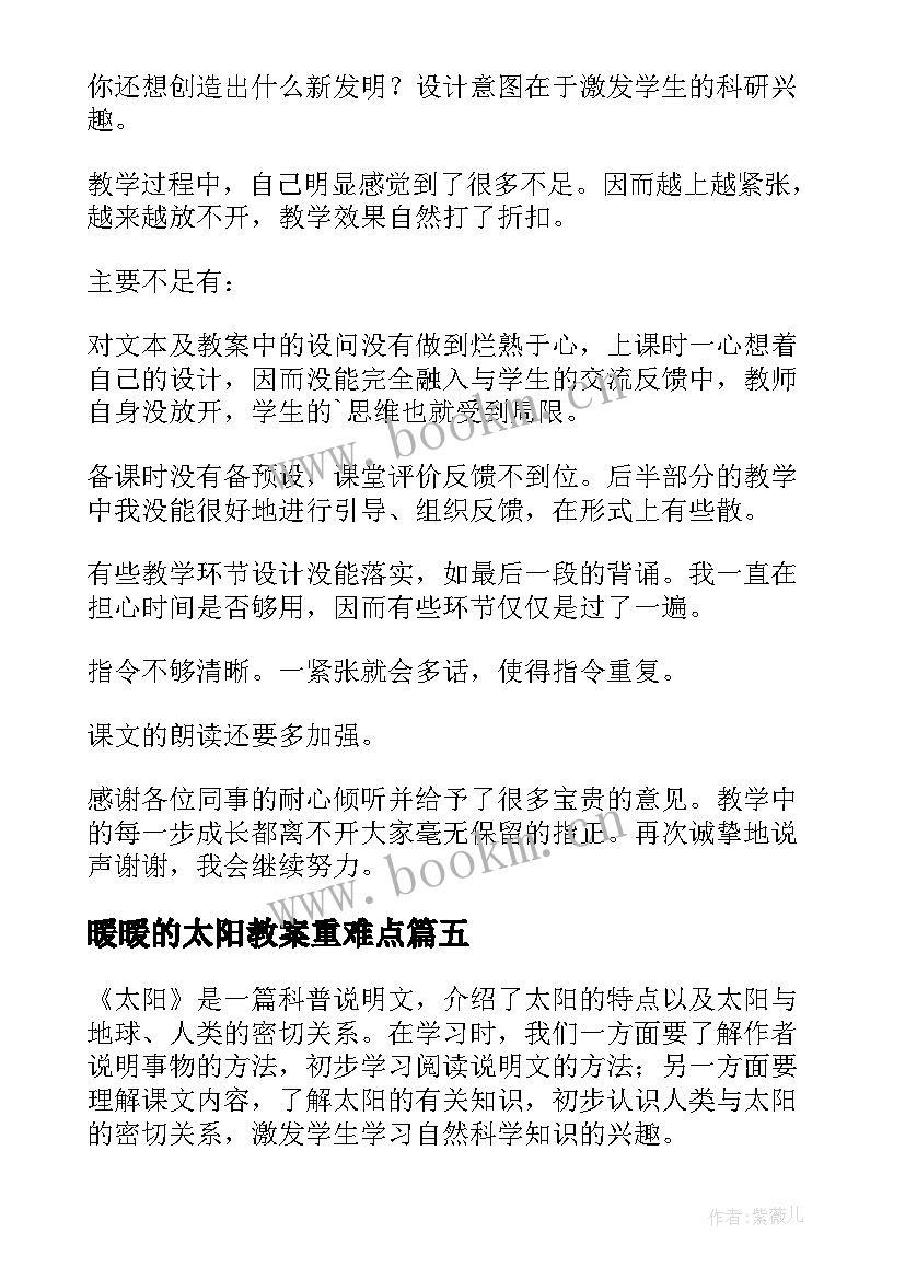 2023年暖暖的太阳教案重难点 太阳教学反思(实用6篇)