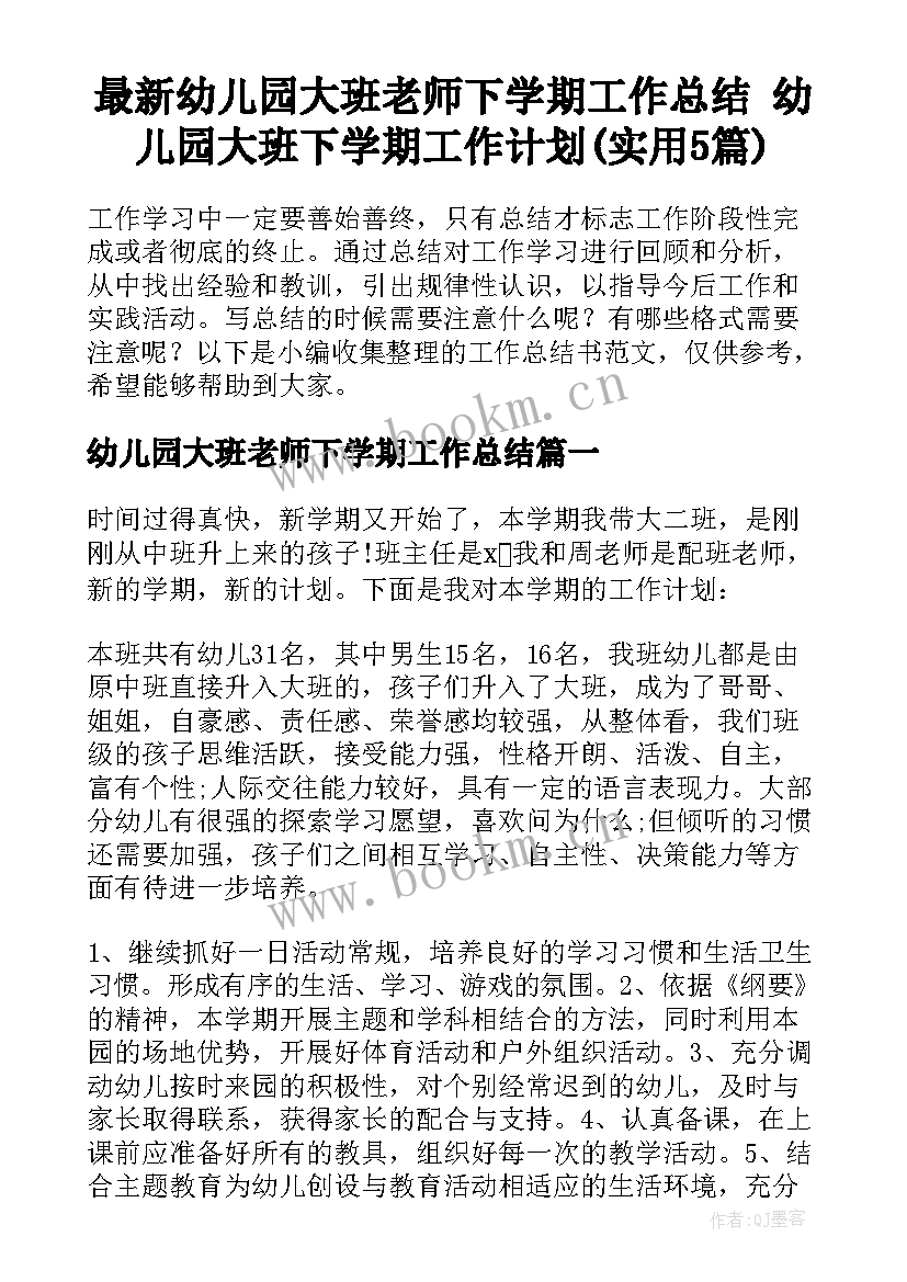 最新幼儿园大班老师下学期工作总结 幼儿园大班下学期工作计划(实用5篇)