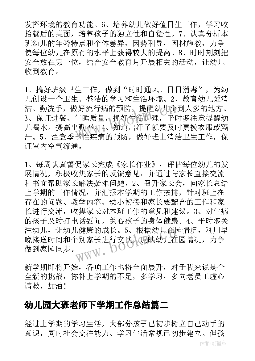 最新幼儿园大班老师下学期工作总结 幼儿园大班下学期工作计划(实用5篇)