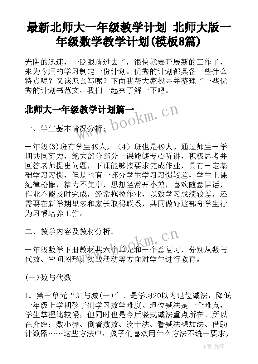 最新北师大一年级教学计划 北师大版一年级数学教学计划(模板8篇)