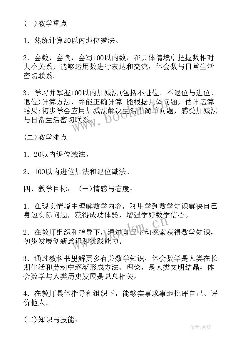 最新北师大一年级教学计划 北师大版一年级数学教学计划(模板8篇)