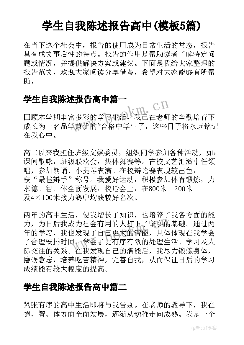 学生自我陈述报告高中(模板5篇)