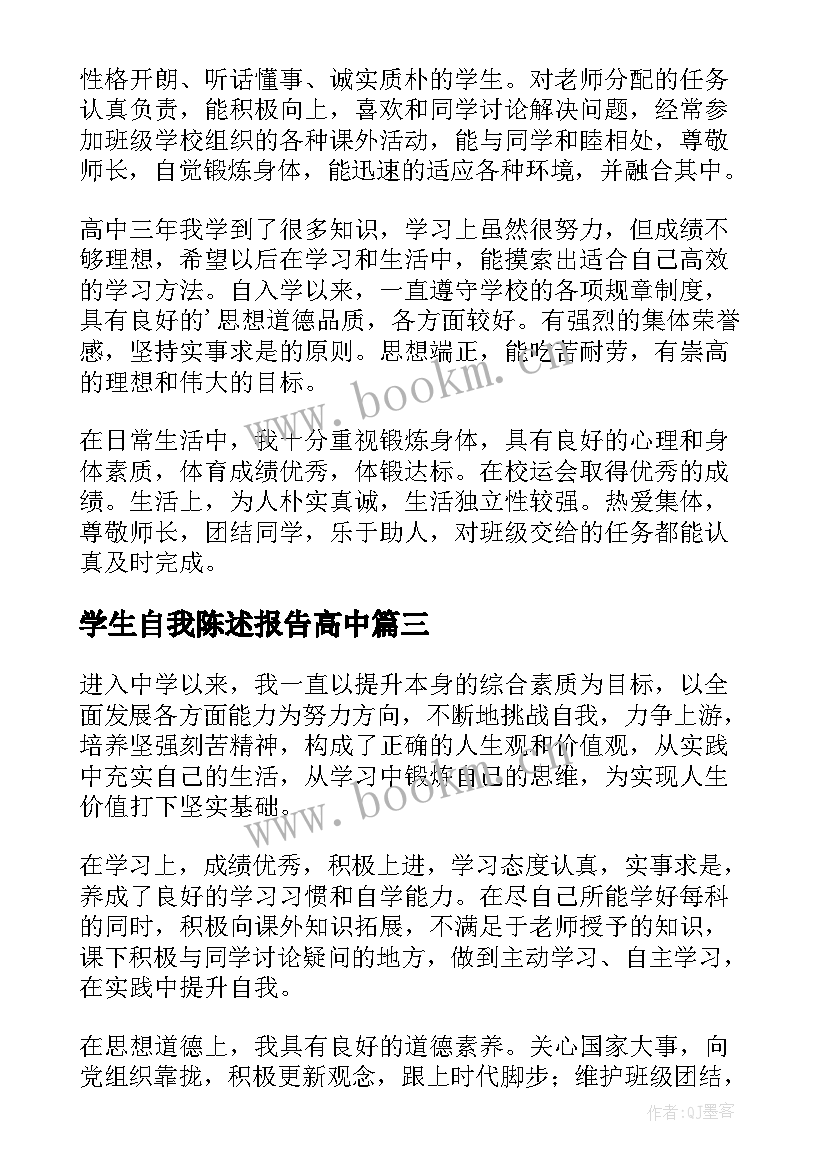 学生自我陈述报告高中(模板5篇)