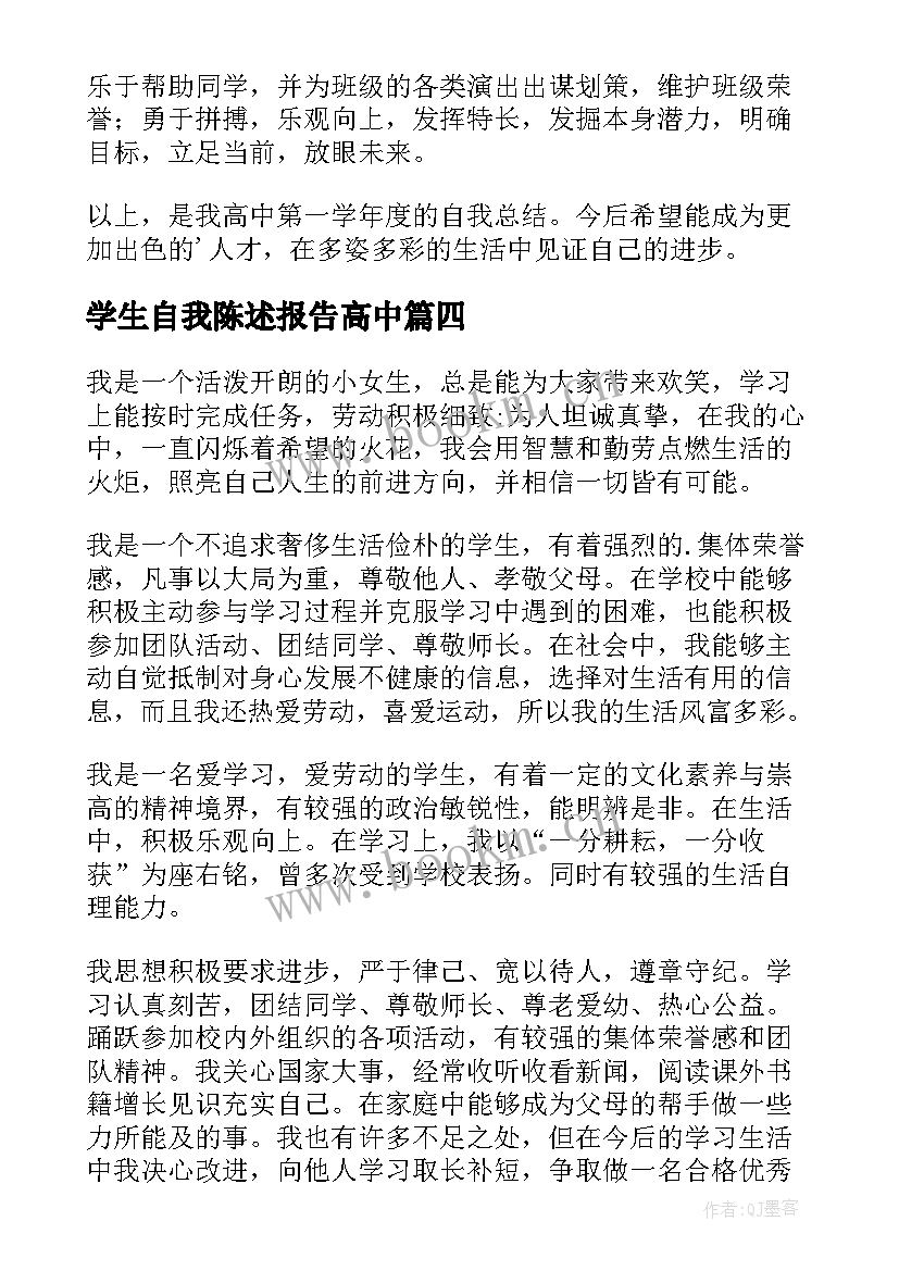 学生自我陈述报告高中(模板5篇)