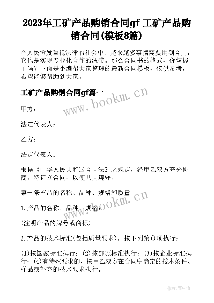 2023年工矿产品购销合同gf 工矿产品购销合同(模板8篇)