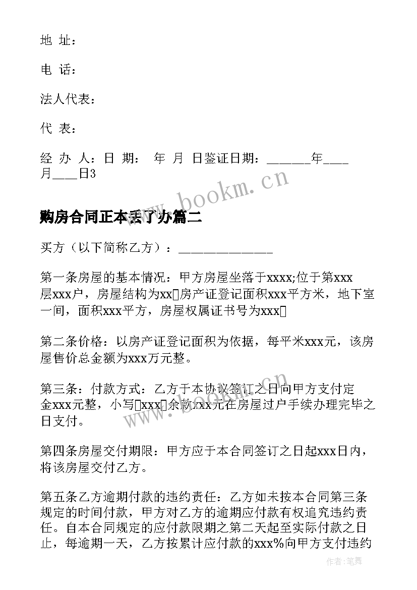 购房合同正本丢了办 购房合同购房合同(优秀10篇)