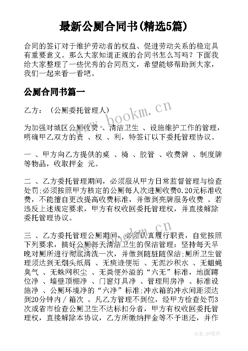 最新公厕合同书(精选5篇)