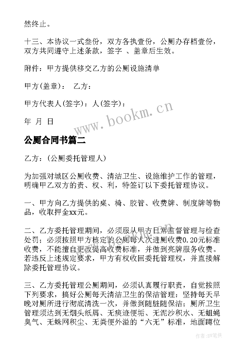 最新公厕合同书(精选5篇)