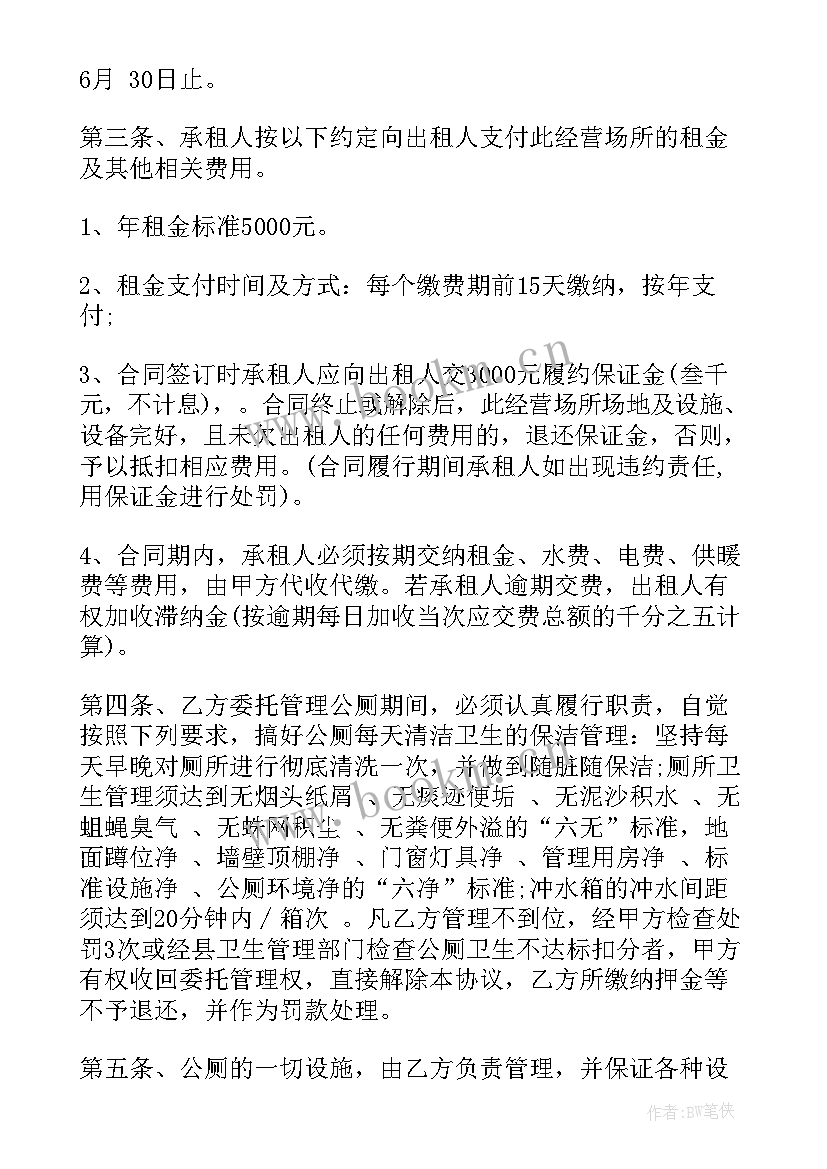 最新公厕合同书(精选5篇)