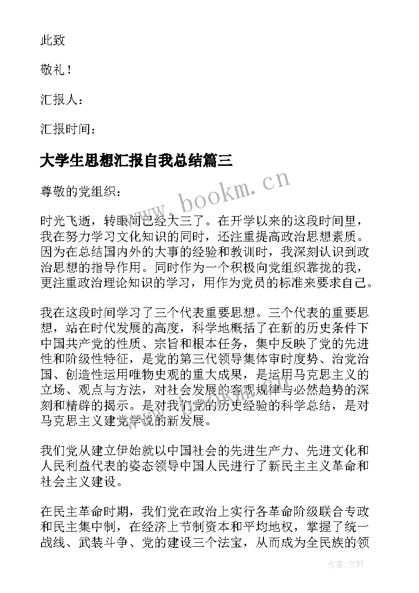 最新大学生思想汇报自我总结 大学生个人思想汇报(汇总9篇)