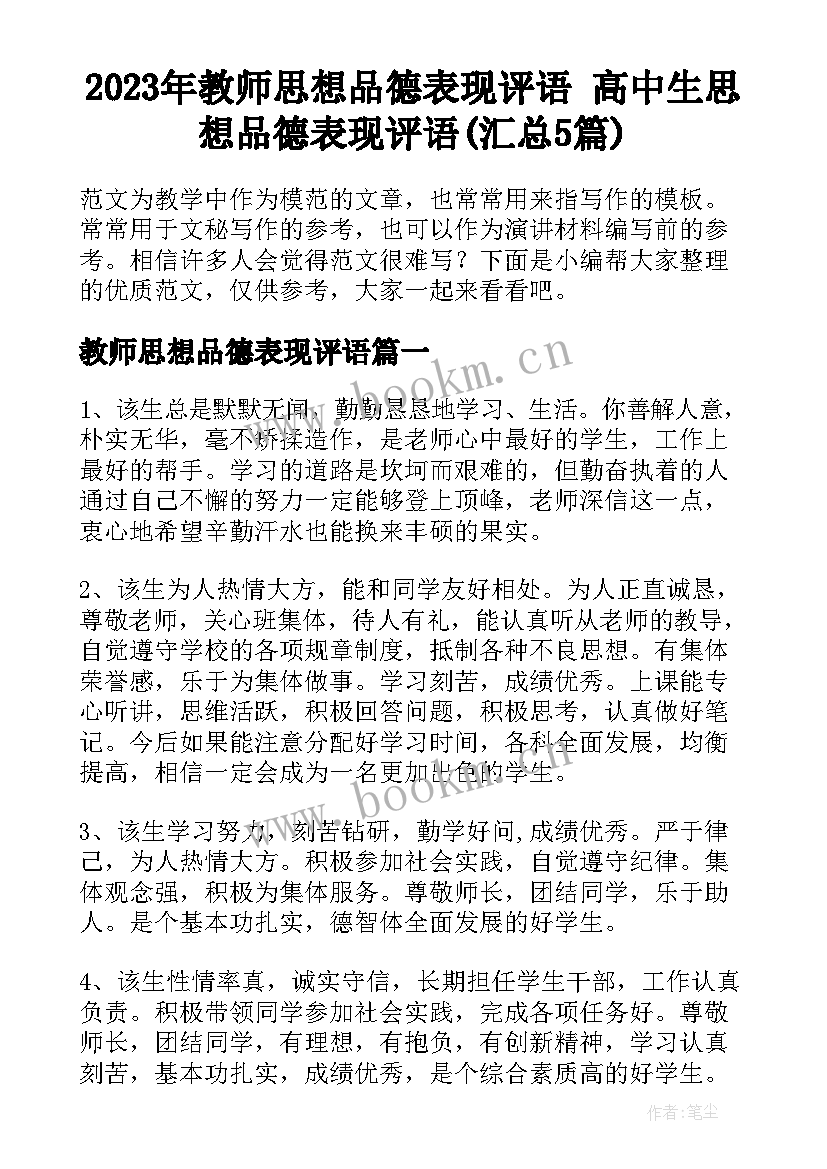 2023年教师思想品德表现评语 高中生思想品德表现评语(汇总5篇)