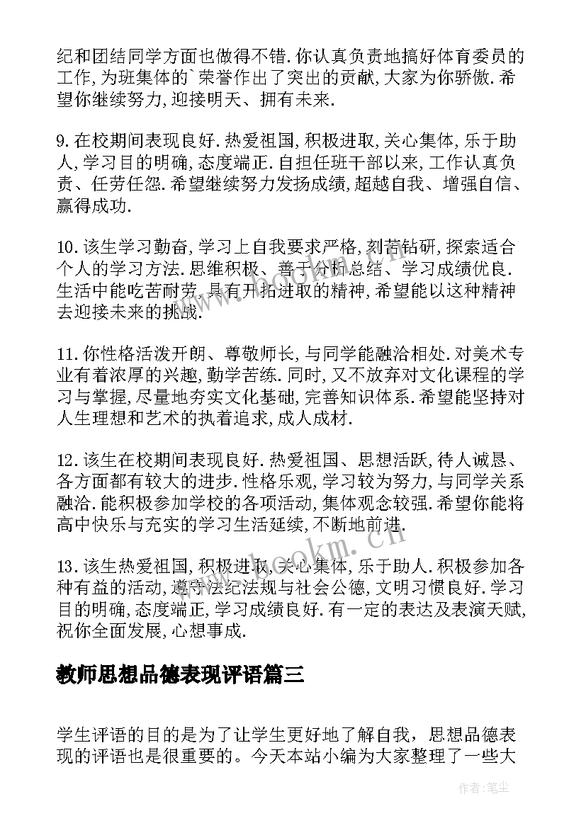 2023年教师思想品德表现评语 高中生思想品德表现评语(汇总5篇)