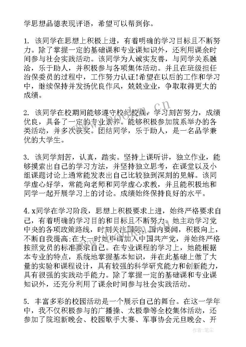 2023年教师思想品德表现评语 高中生思想品德表现评语(汇总5篇)