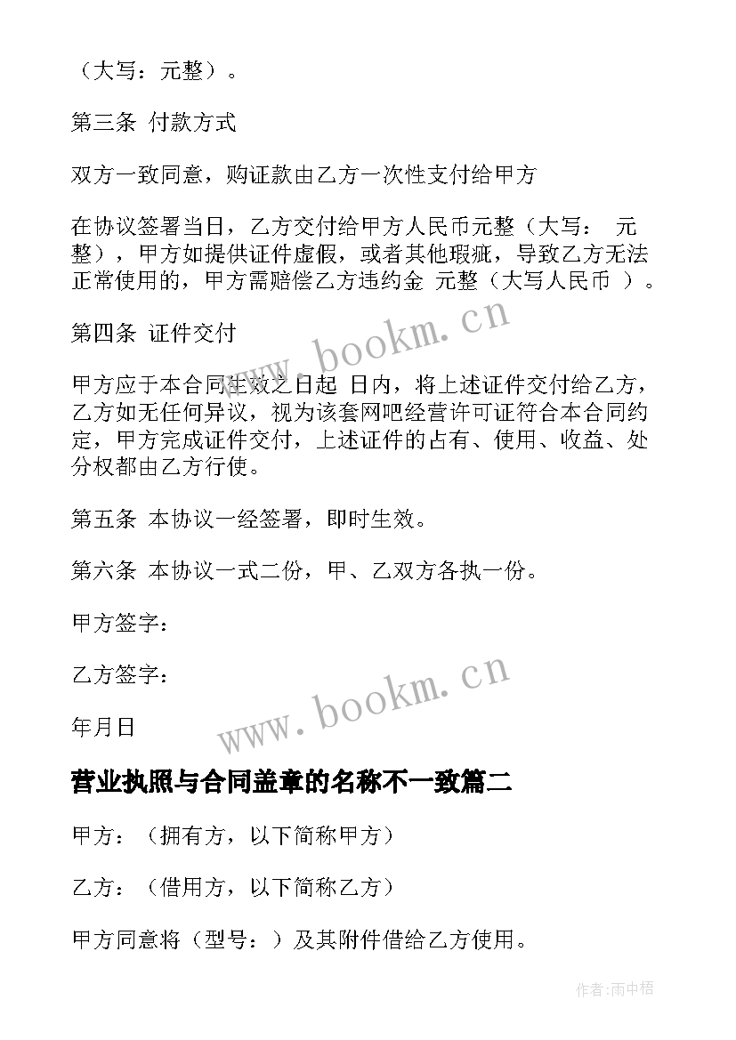 营业执照与合同盖章的名称不一致(汇总9篇)