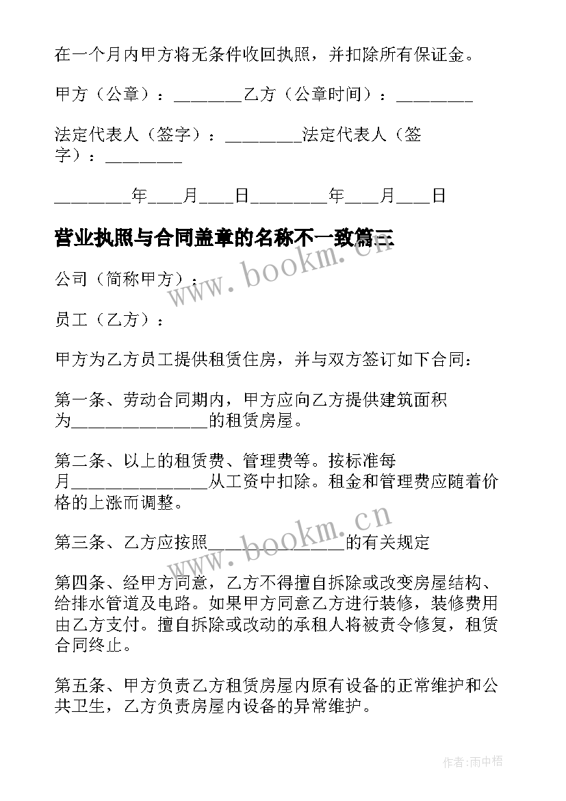 营业执照与合同盖章的名称不一致(汇总9篇)