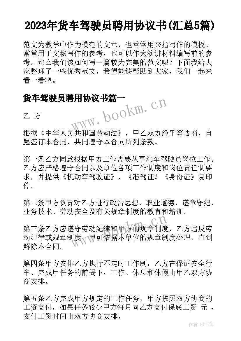 2023年货车驾驶员聘用协议书(汇总5篇)