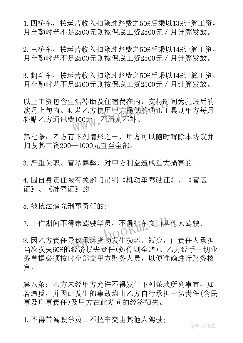 2023年货车驾驶员聘用协议书(汇总5篇)