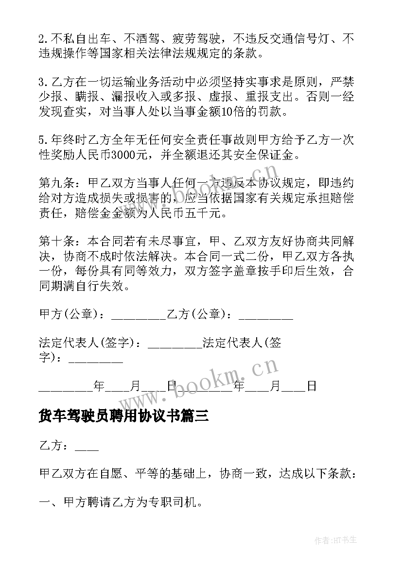 2023年货车驾驶员聘用协议书(汇总5篇)