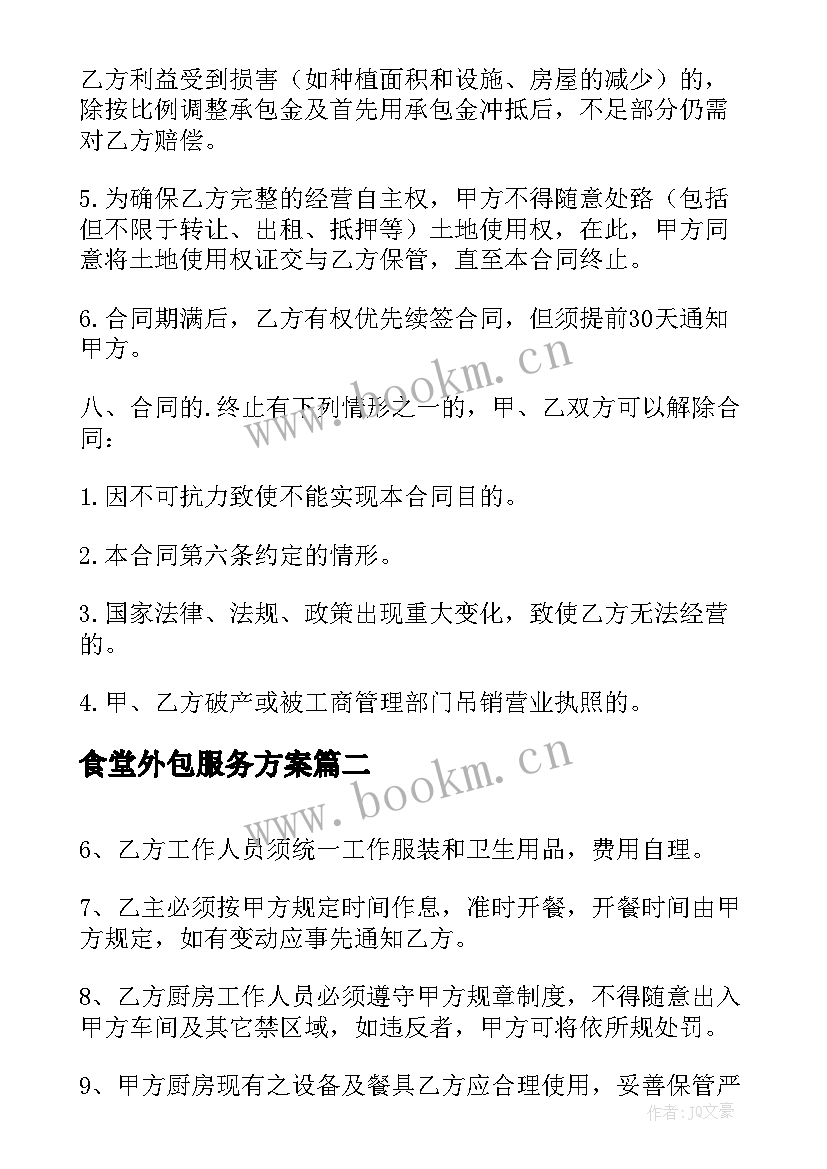 最新食堂外包服务方案(优秀7篇)