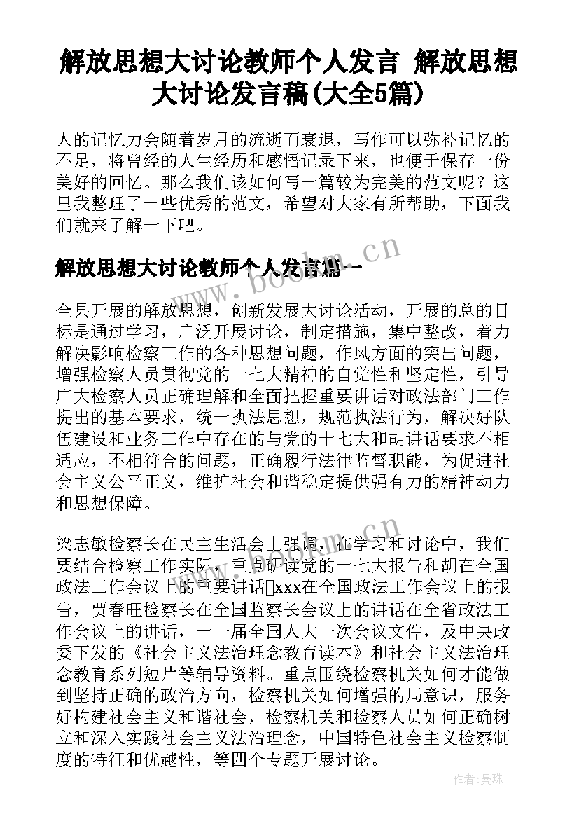 解放思想大讨论教师个人发言 解放思想大讨论发言稿(大全5篇)