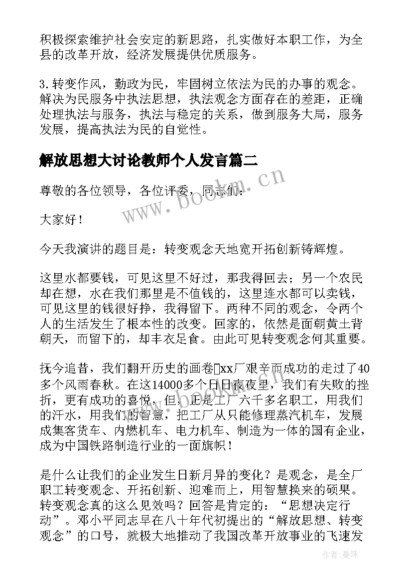 解放思想大讨论教师个人发言 解放思想大讨论发言稿(大全5篇)