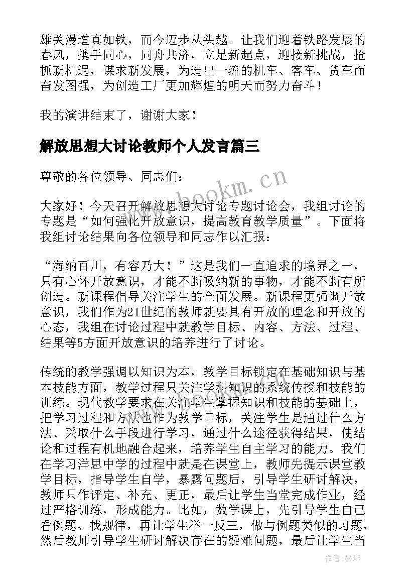 解放思想大讨论教师个人发言 解放思想大讨论发言稿(大全5篇)