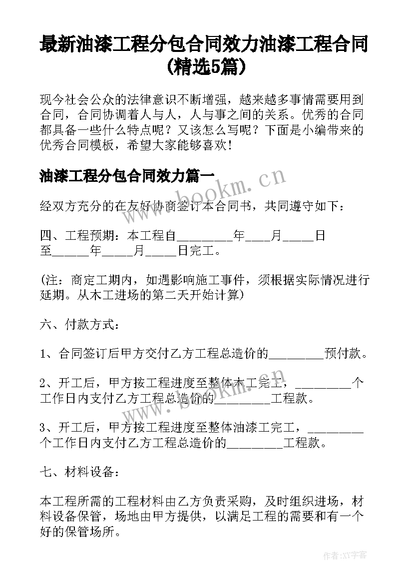 最新油漆工程分包合同效力 油漆工程合同(精选5篇)