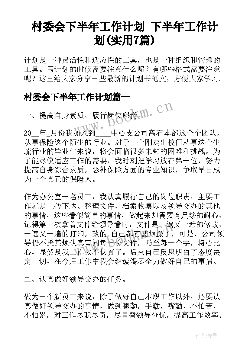 村委会下半年工作计划 下半年工作计划(实用7篇)