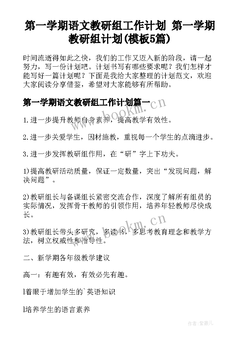 第一学期语文教研组工作计划 第一学期教研组计划(模板5篇)