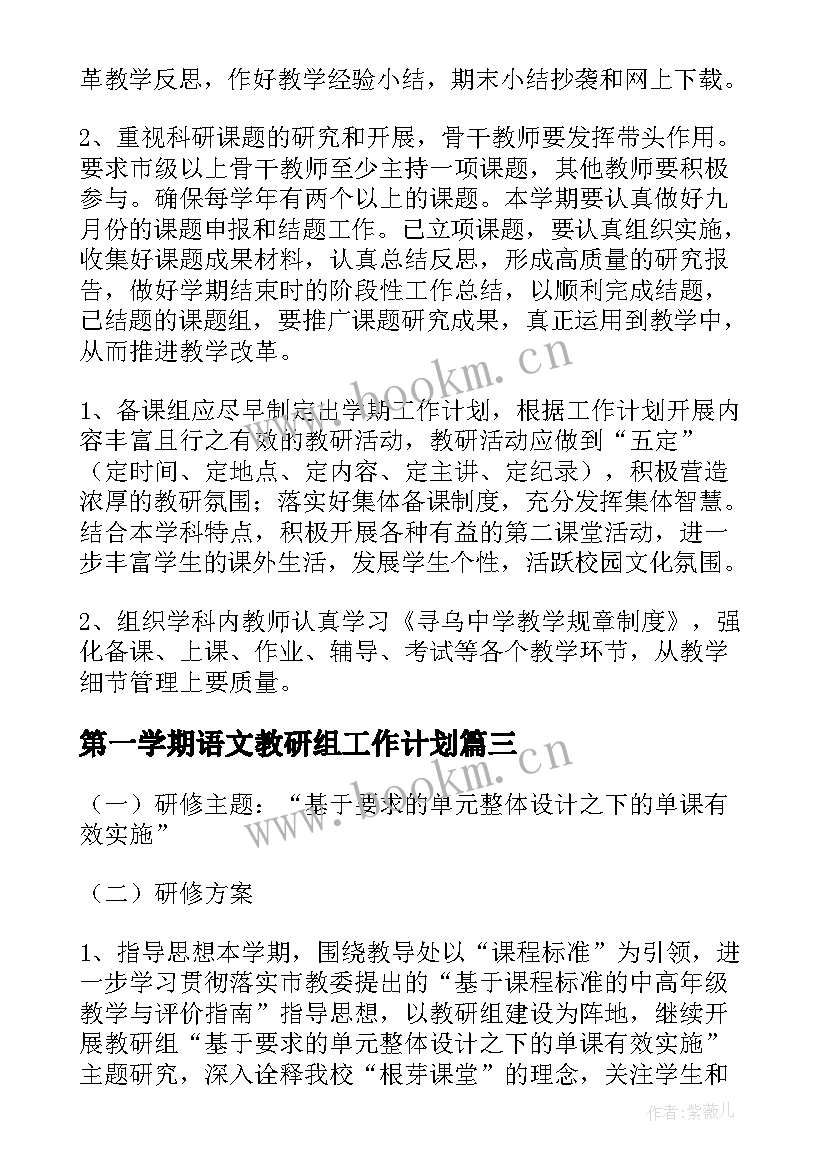 第一学期语文教研组工作计划 第一学期教研组计划(模板5篇)