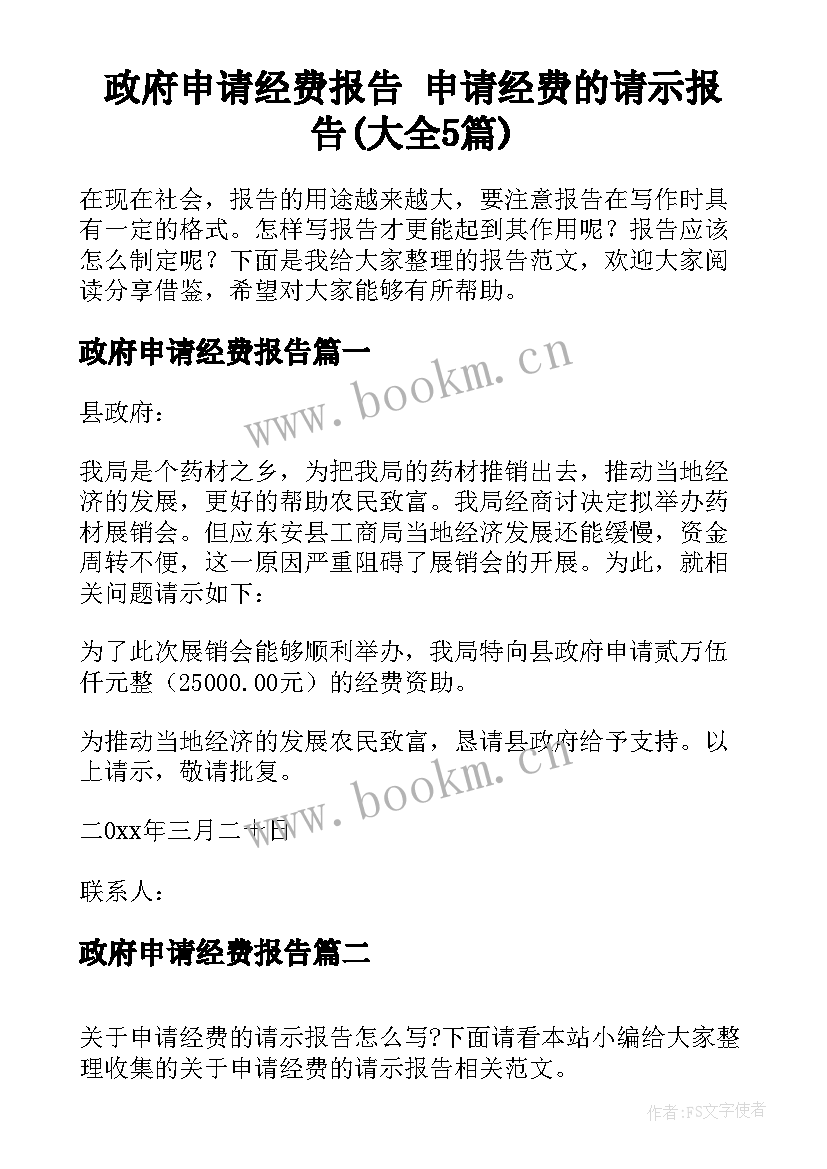 政府申请经费报告 申请经费的请示报告(大全5篇)