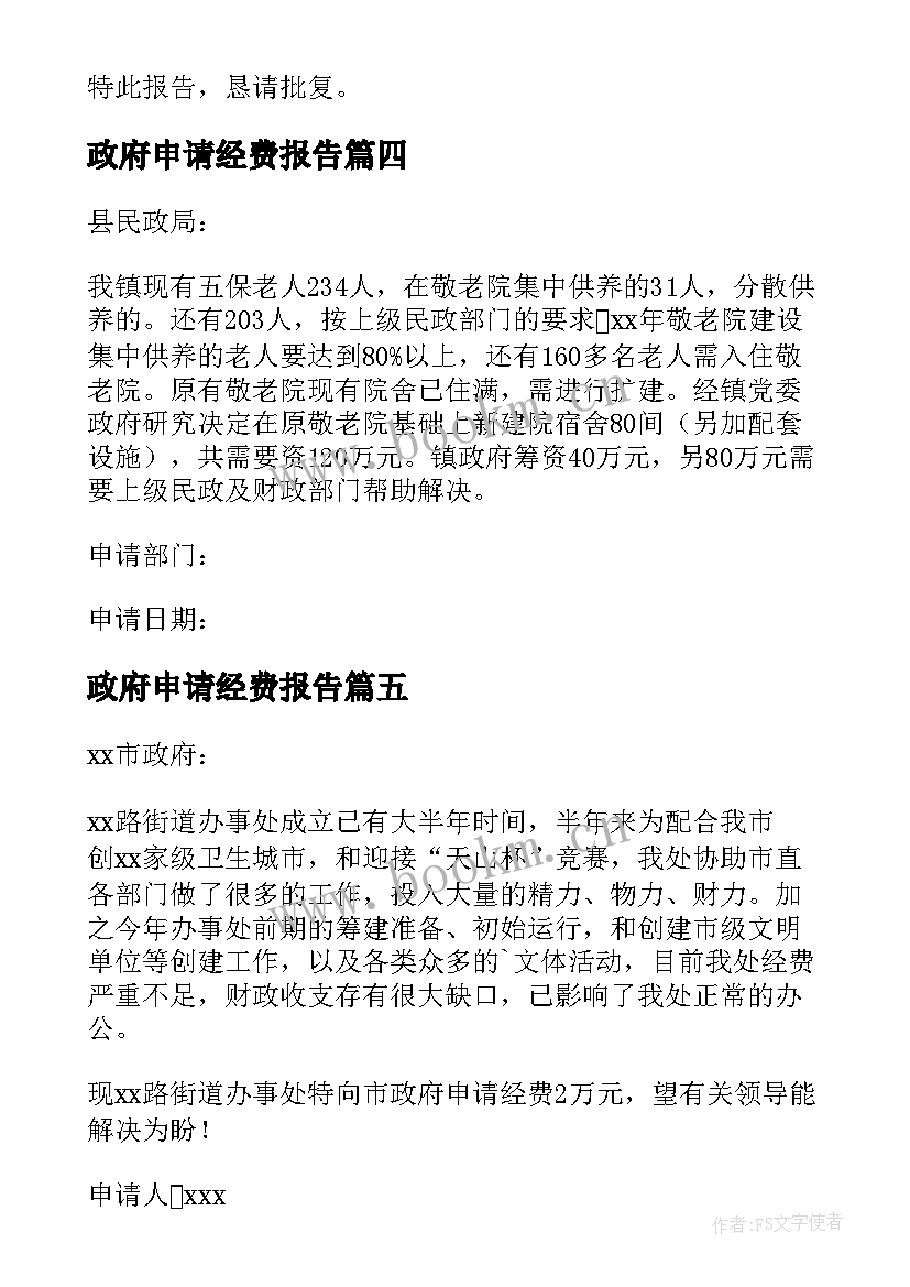 政府申请经费报告 申请经费的请示报告(大全5篇)