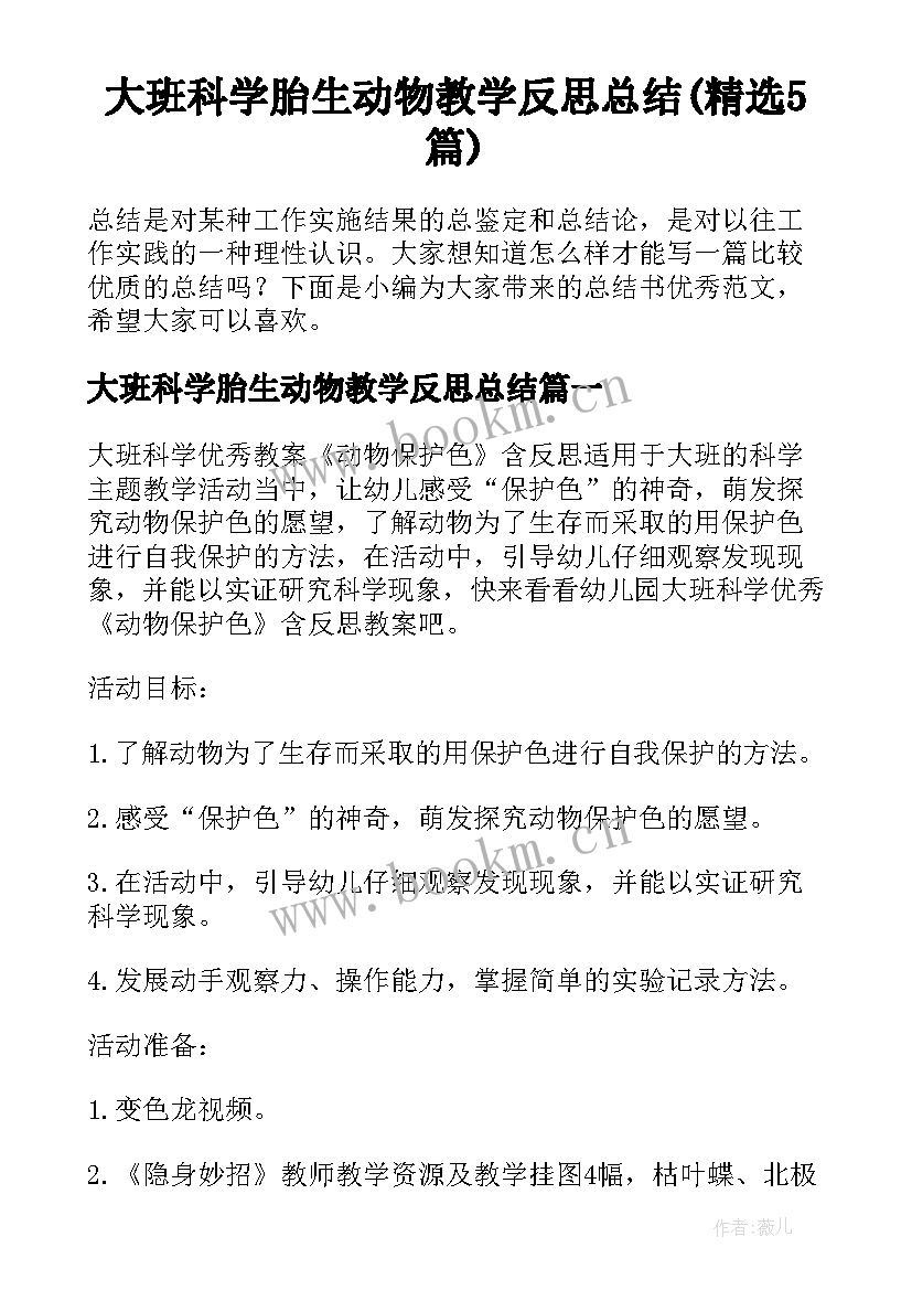 大班科学胎生动物教学反思总结(精选5篇)