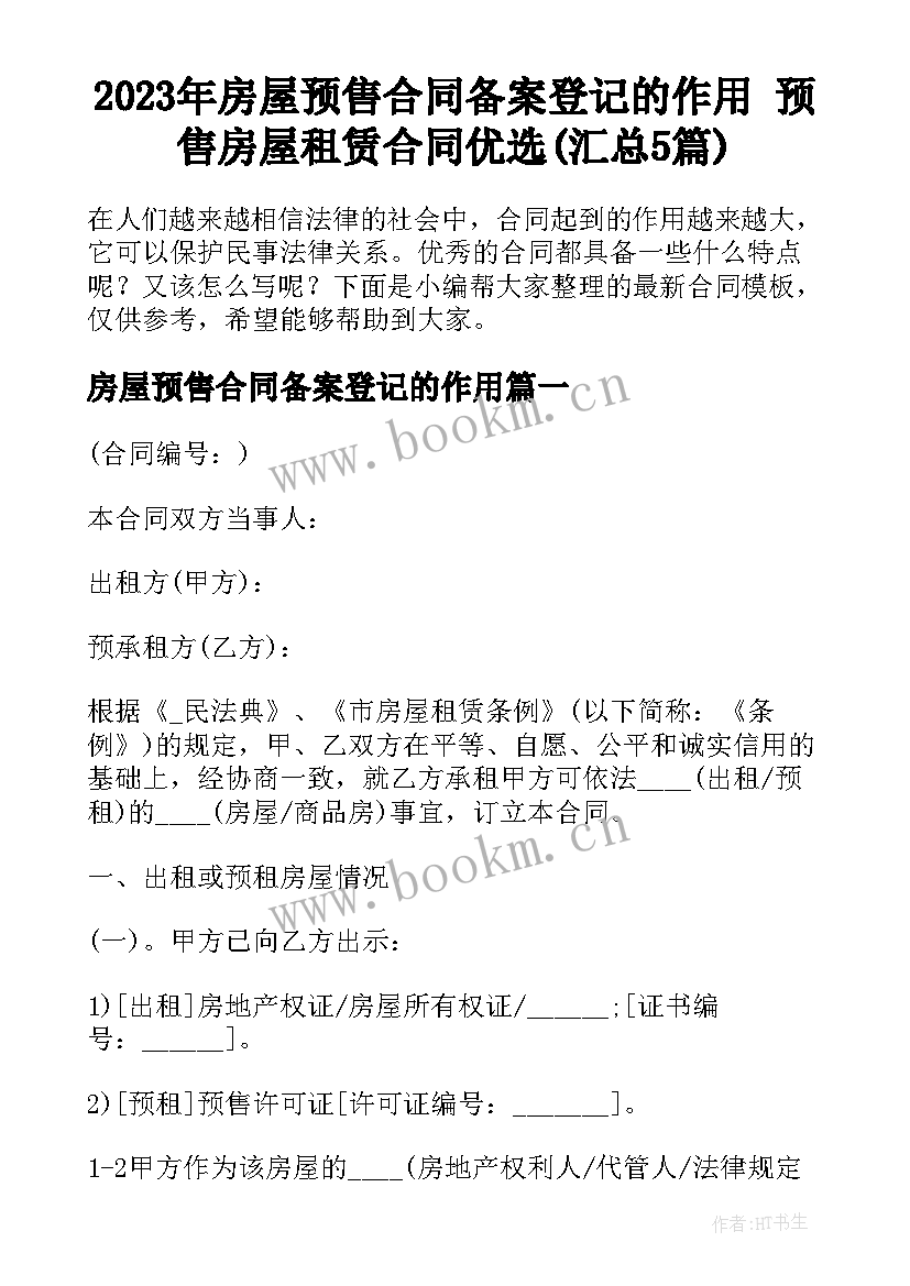 2023年房屋预售合同备案登记的作用 预售房屋租赁合同优选(汇总5篇)