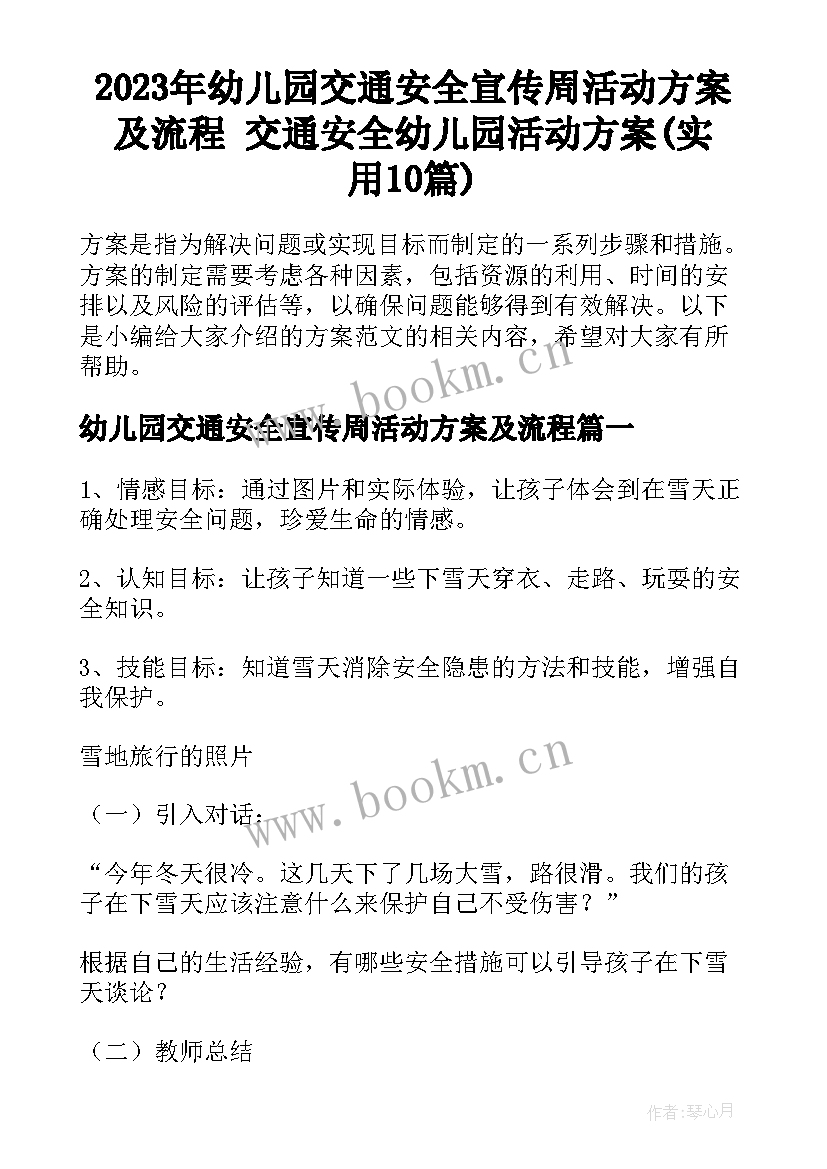 2023年幼儿园交通安全宣传周活动方案及流程 交通安全幼儿园活动方案(实用10篇)