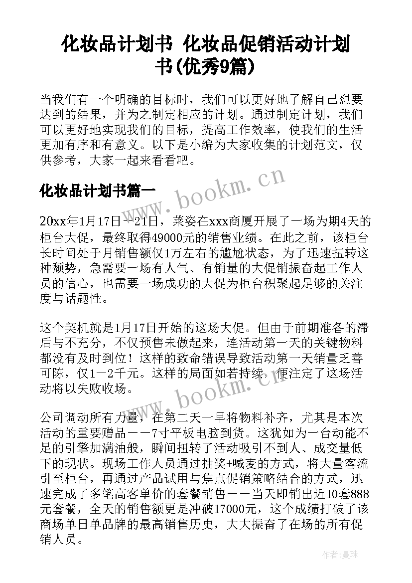 化妆品计划书 化妆品促销活动计划书(优秀9篇)