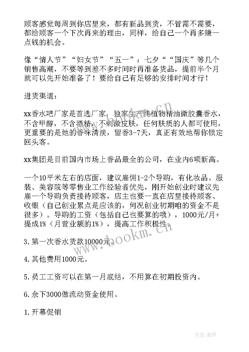 化妆品计划书 化妆品促销活动计划书(优秀9篇)