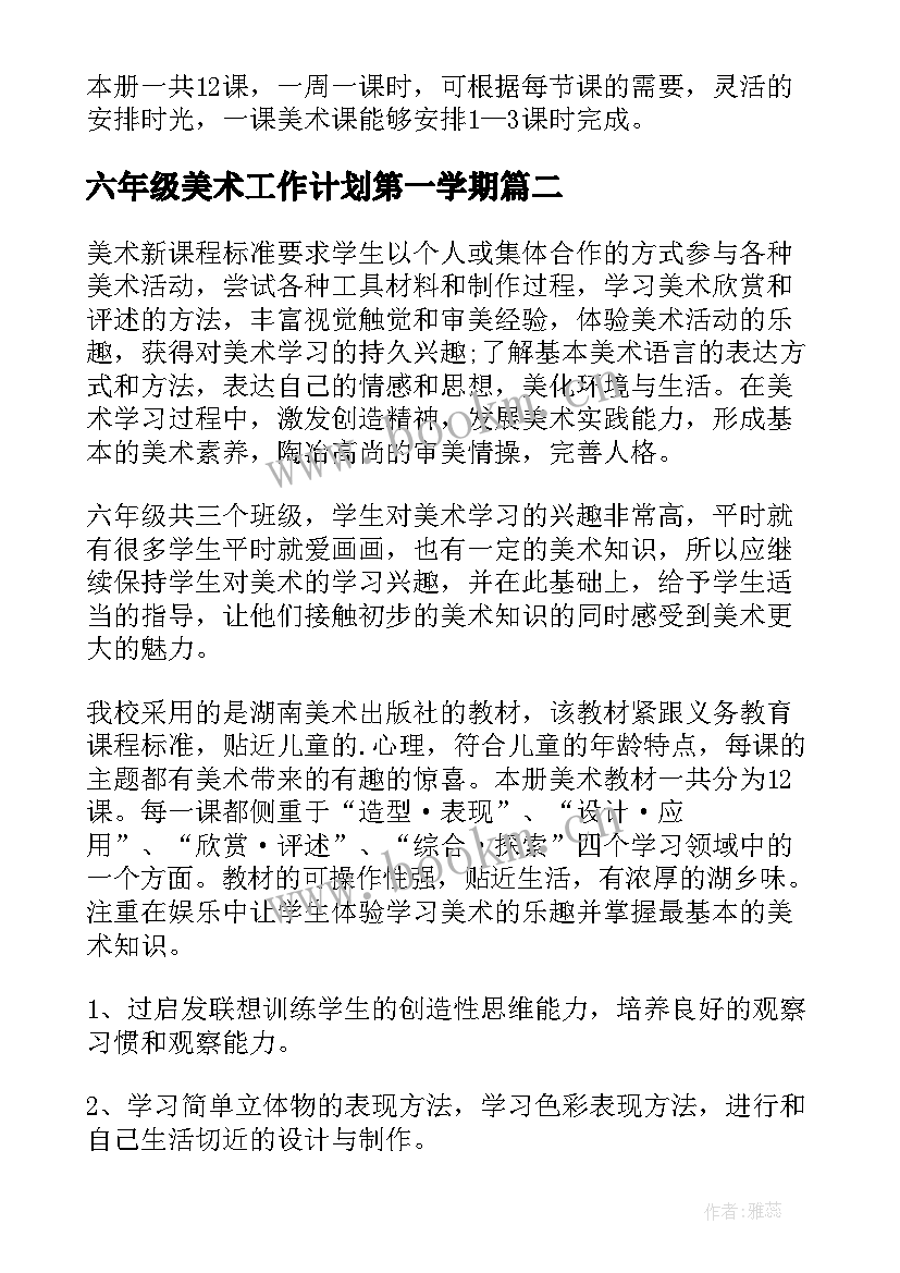 最新六年级美术工作计划第一学期 六年级美术教学计划(汇总6篇)