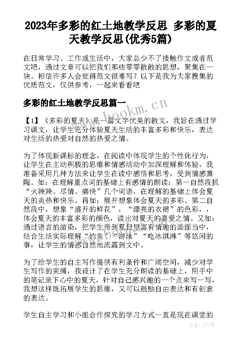 2023年多彩的红土地教学反思 多彩的夏天教学反思(优秀5篇)