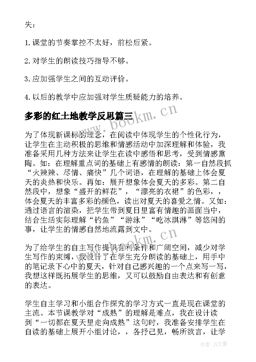 2023年多彩的红土地教学反思 多彩的夏天教学反思(优秀5篇)