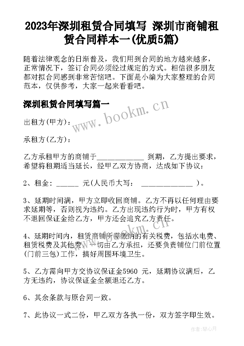 2023年深圳租赁合同填写 深圳市商铺租赁合同样本一(优质5篇)