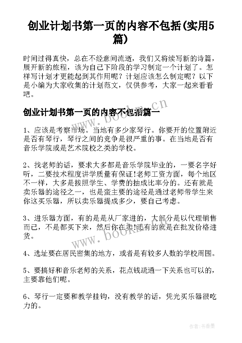 创业计划书第一页的内容不包括(实用5篇)