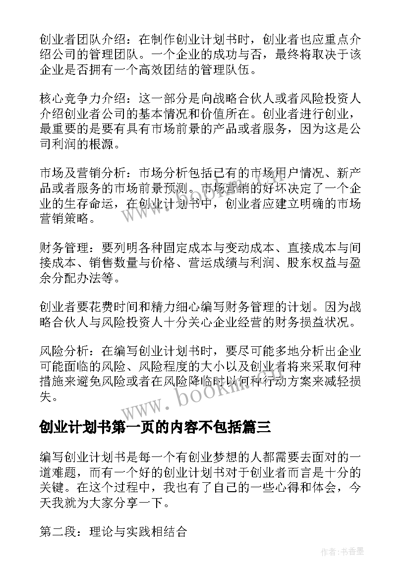 创业计划书第一页的内容不包括(实用5篇)