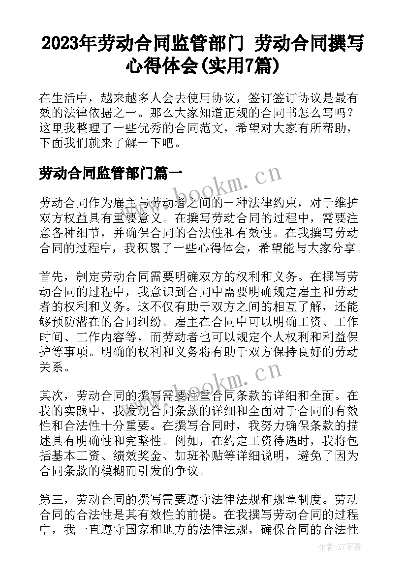 2023年劳动合同监管部门 劳动合同撰写心得体会(实用7篇)