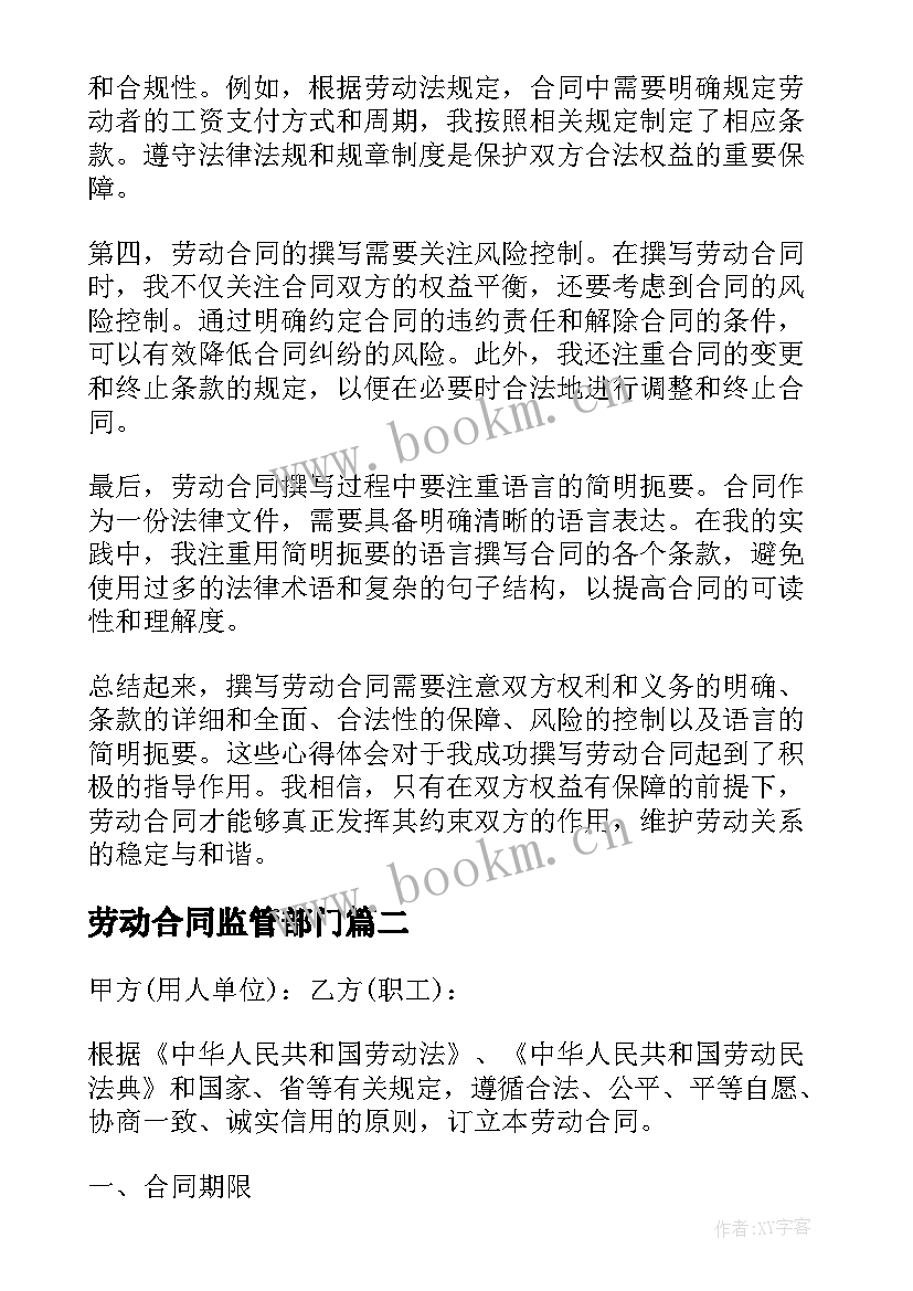 2023年劳动合同监管部门 劳动合同撰写心得体会(实用7篇)