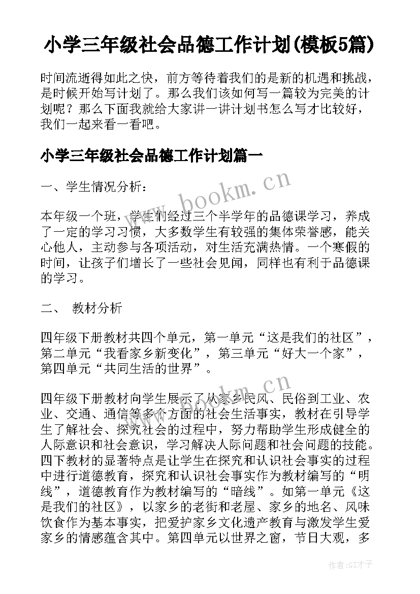 小学三年级社会品德工作计划(模板5篇)