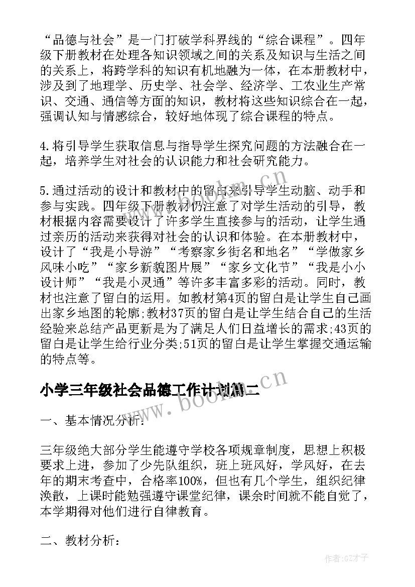 小学三年级社会品德工作计划(模板5篇)