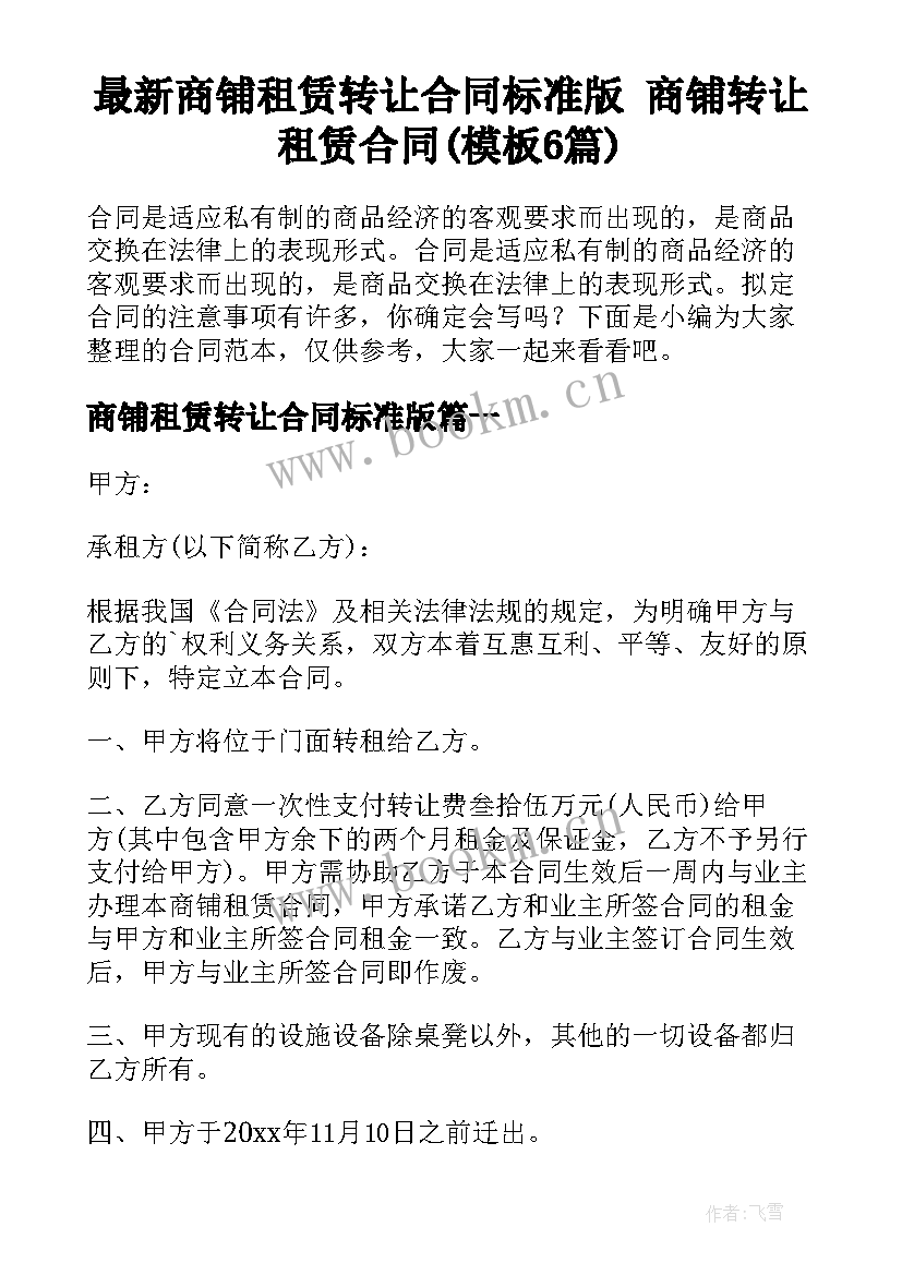 最新商铺租赁转让合同标准版 商铺转让租赁合同(模板6篇)