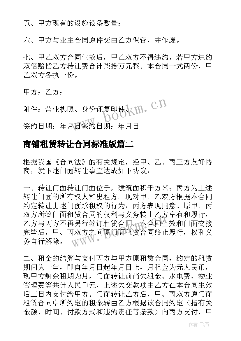 最新商铺租赁转让合同标准版 商铺转让租赁合同(模板6篇)