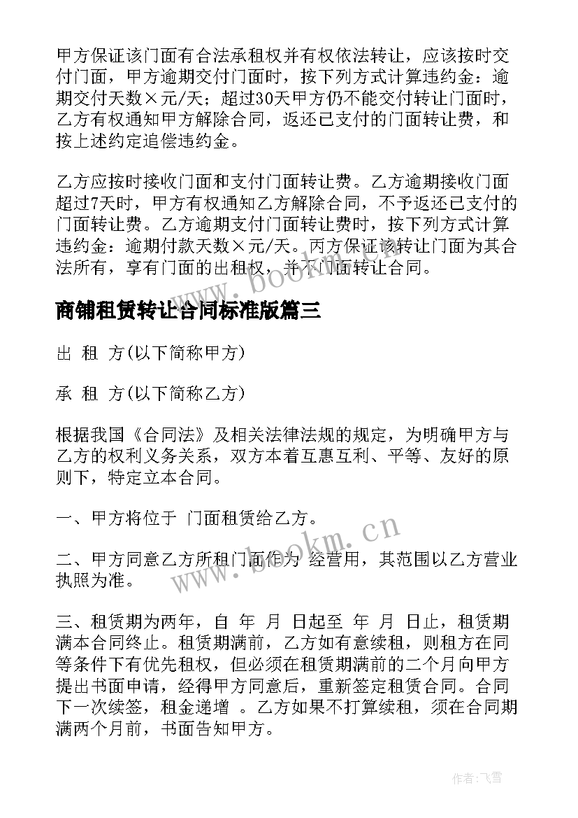 最新商铺租赁转让合同标准版 商铺转让租赁合同(模板6篇)